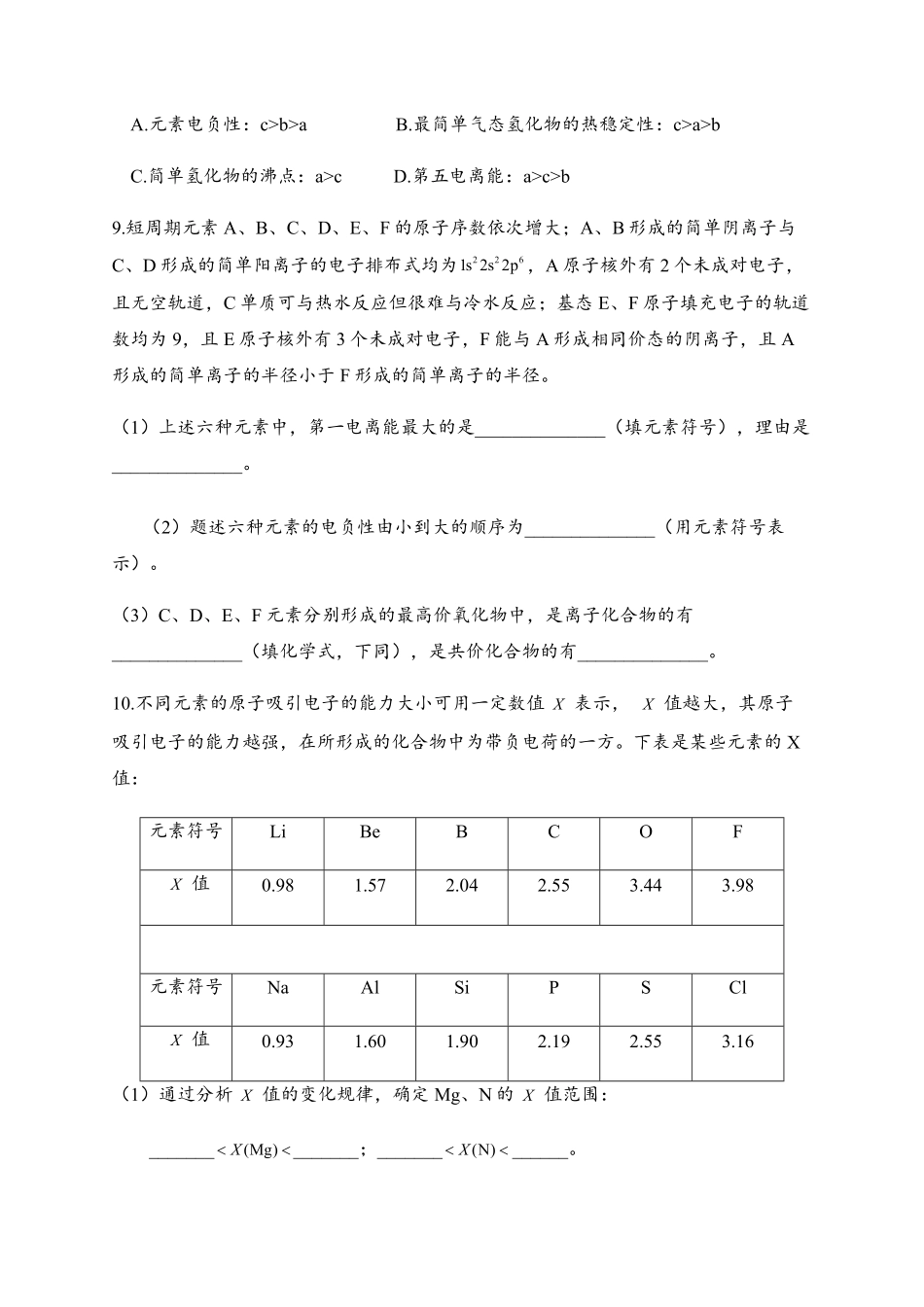 1.2 原子结构与元素的性质 同步练习【新教材】人教版2019高中化学选择性必修2含答案.pdf_第3页
