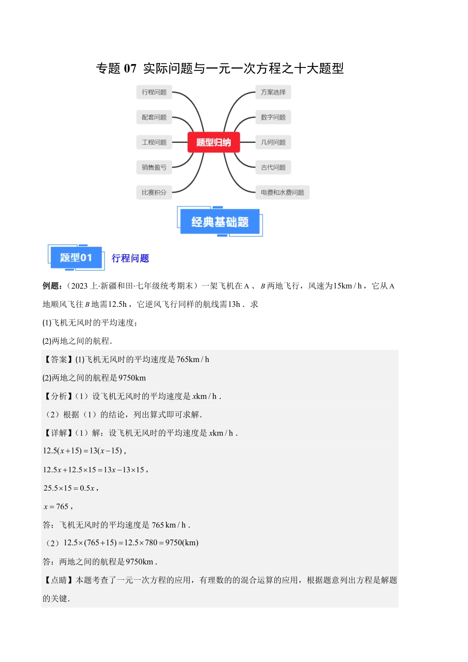 部编数学七年级上册专题07实际问题与一元一次方程之十大题型解析版含答案.pdf_第1页