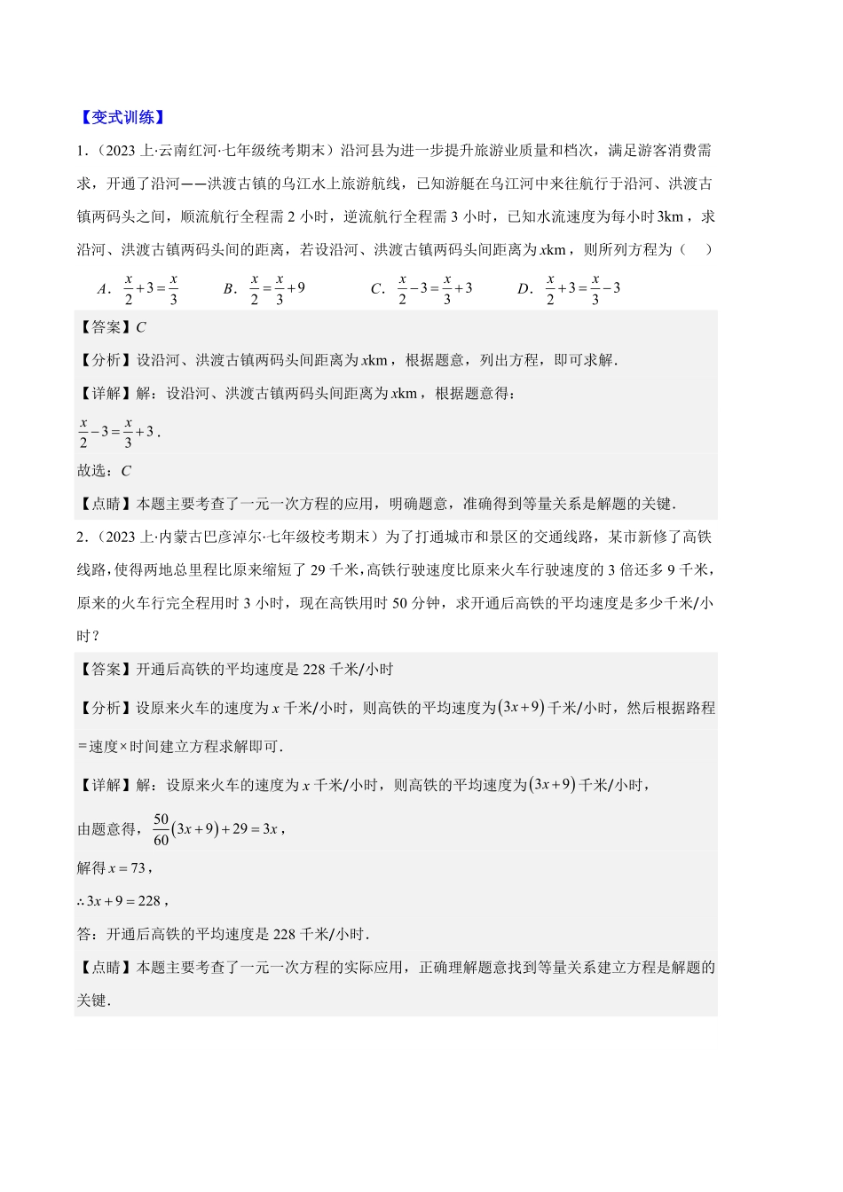 部编数学七年级上册专题07实际问题与一元一次方程之十大题型解析版含答案.pdf_第2页