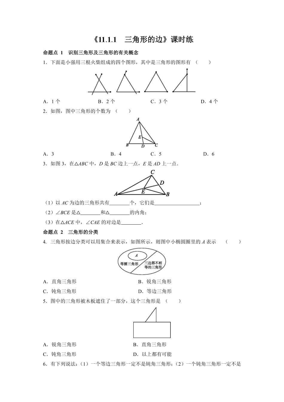 八年级上册数学人教版课时练《11.1.1 三角形的边》01含答案.pdf_第2页