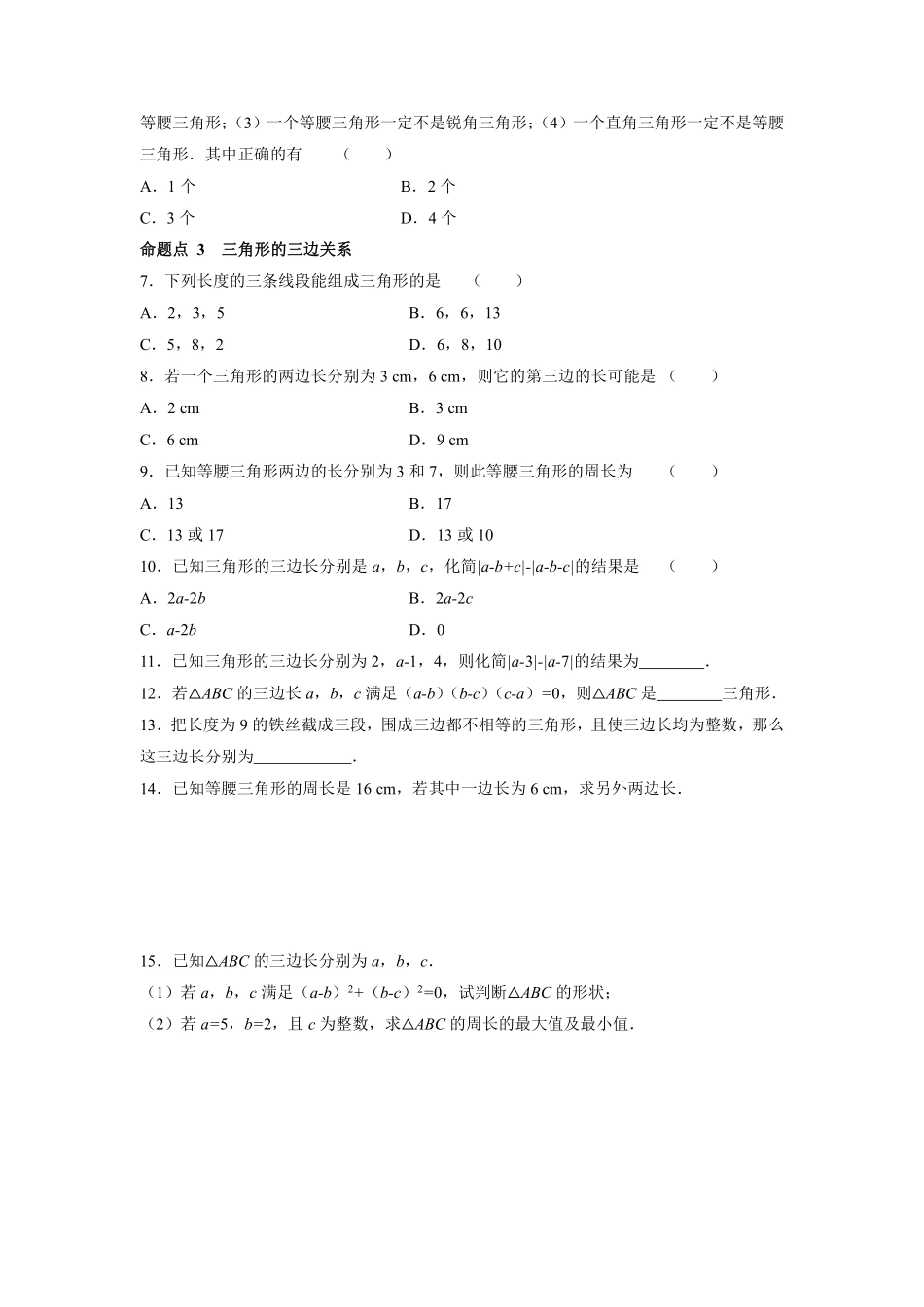 八年级上册数学人教版课时练《11.1.1 三角形的边》01含答案.pdf_第3页