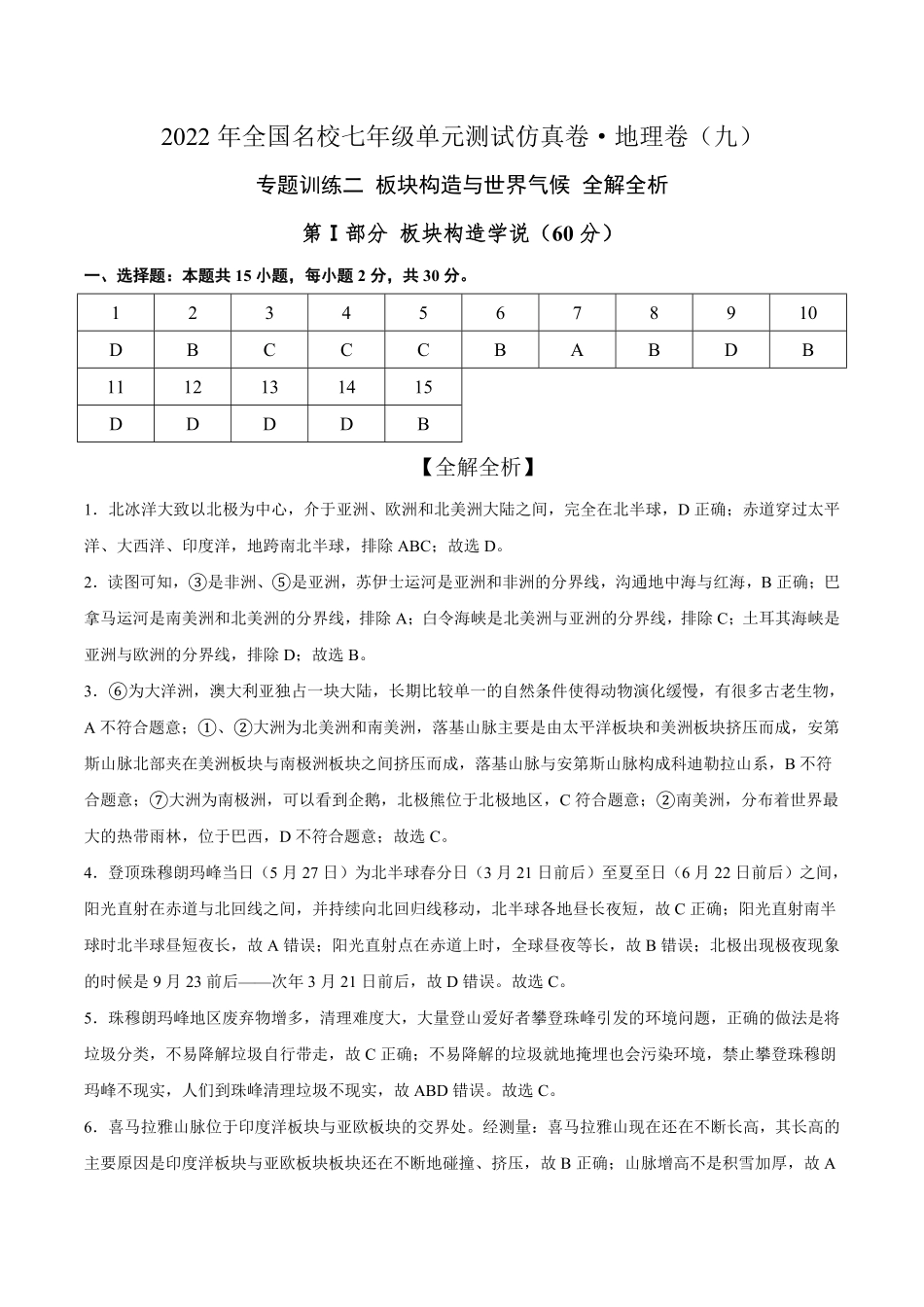 2022年全国名校七年级单元测试仿真卷-地理卷九全解全析含答案.pdf_第1页