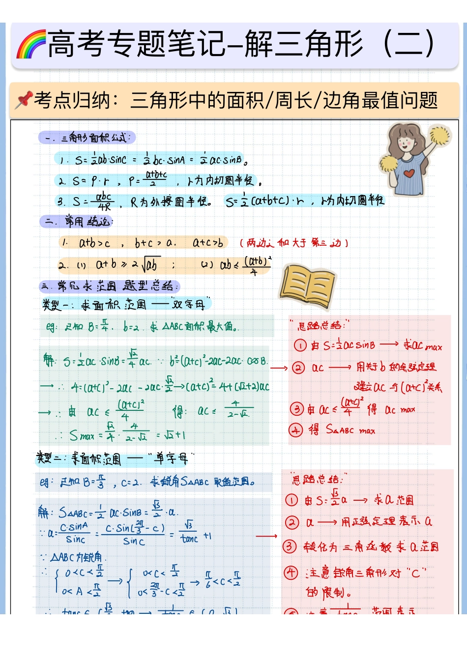 2025高考数学专题笔记高考专题笔记—解三角形02—范围问题（空白版）.pdf_第1页