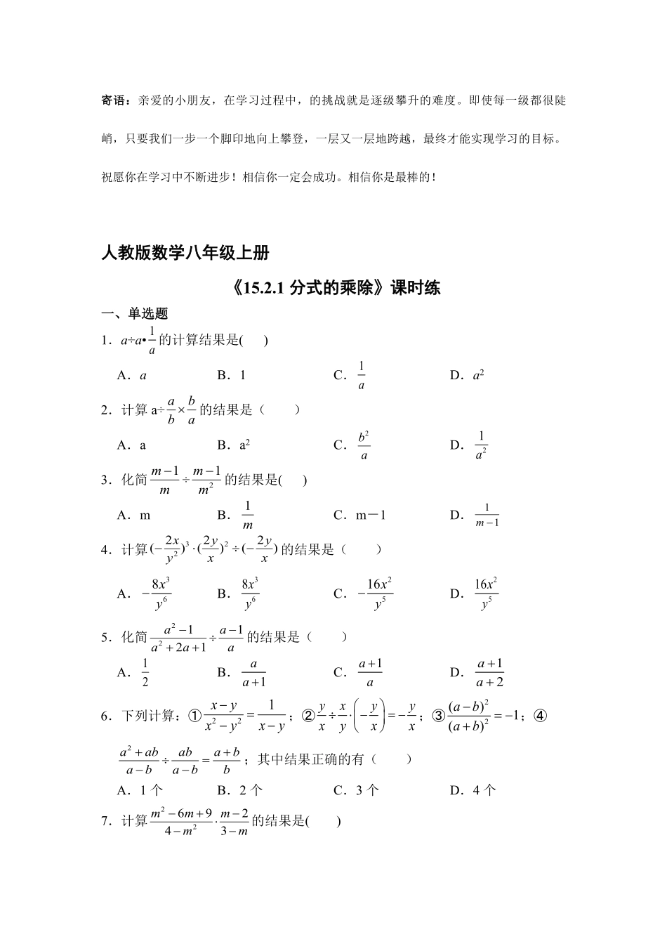 八年级上册数学人教版课时练.2.1 分式的乘除-试卷配答案.pdf_第1页