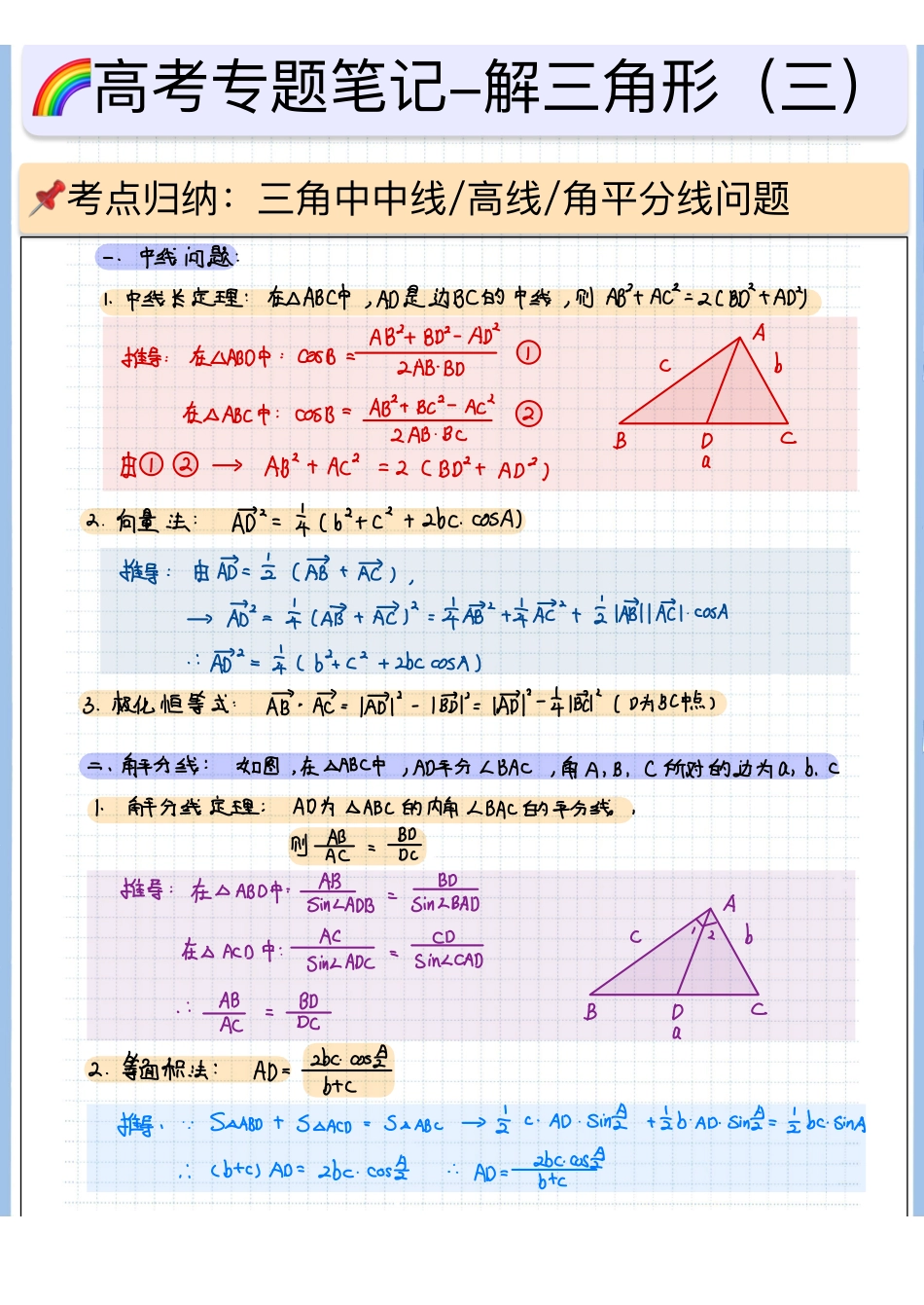 2025高考数学专题笔记高考专题笔记—解三角形03—中线与角平分线及高线问题.pdf_第1页