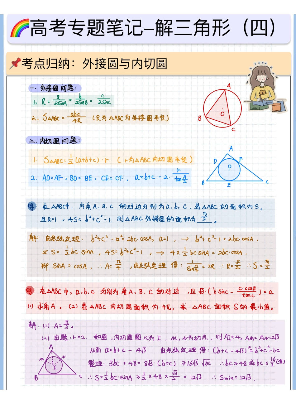 2025高考数学专题笔记高考专题笔记—解三角形04—外接圆与内切圆问题（空白版）.pdf_第1页