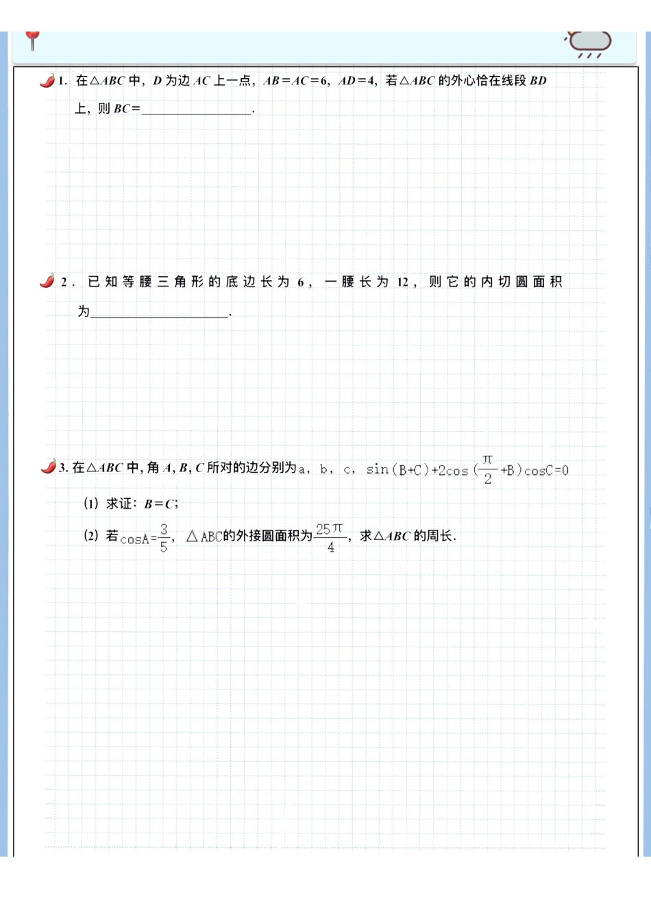 2025高考数学专题笔记高考专题笔记—解三角形04—外接圆与内切圆问题（空白版）.pdf_第2页