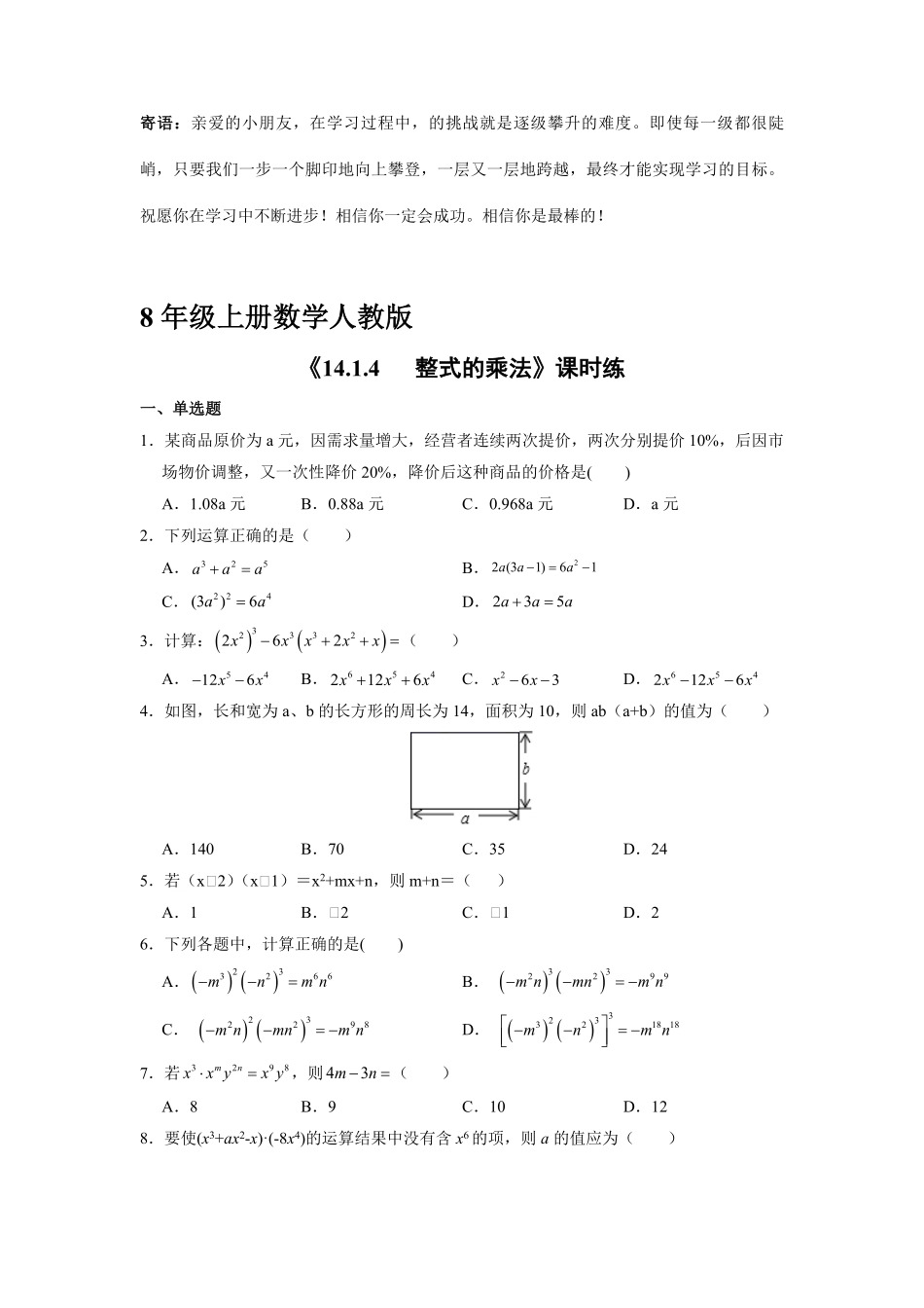 八年级上册数学人教版课时练.1.4  整式的乘法-试卷配答案.pdf_第1页