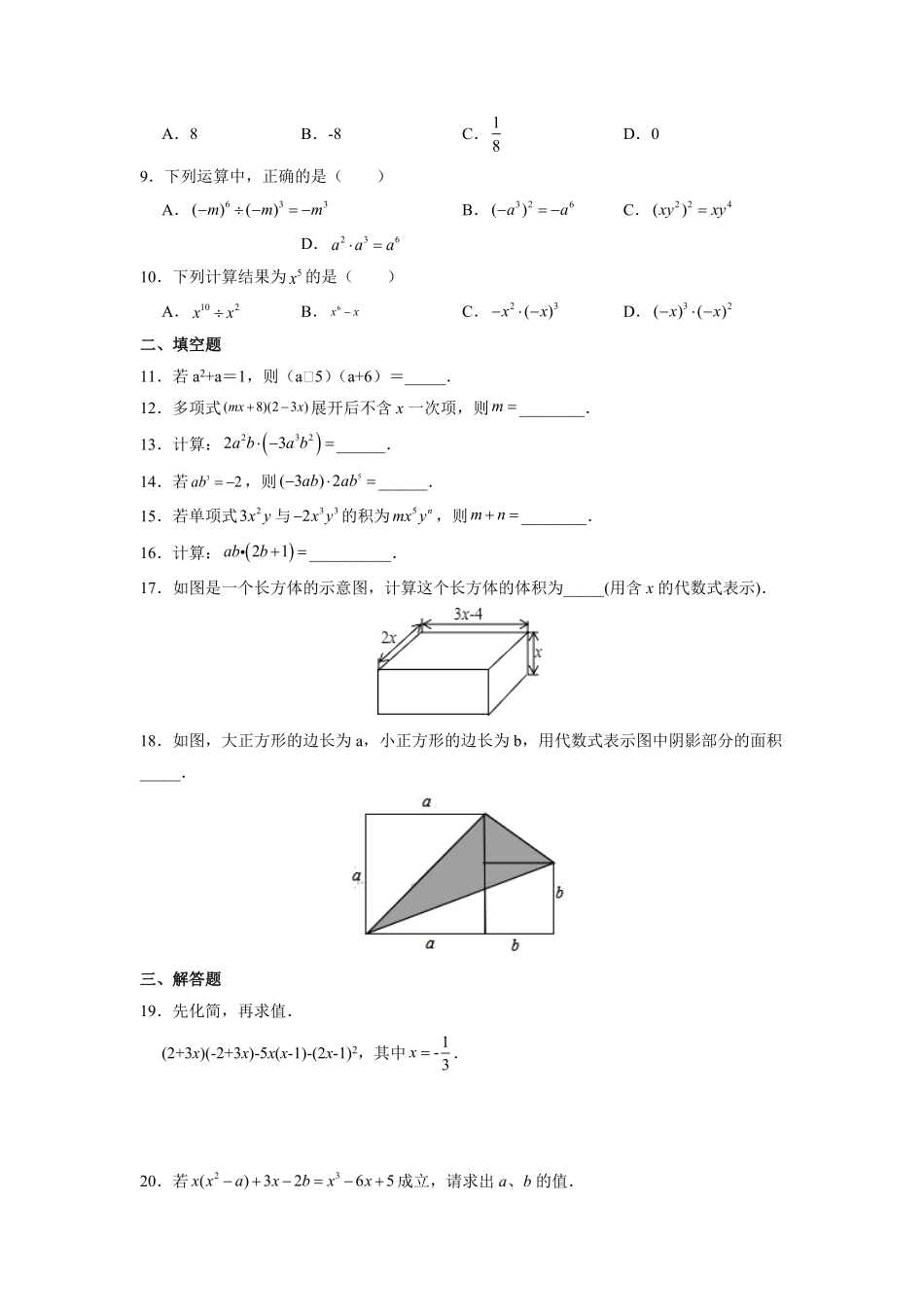 八年级上册数学人教版课时练.1.4  整式的乘法-试卷配答案.pdf_第2页