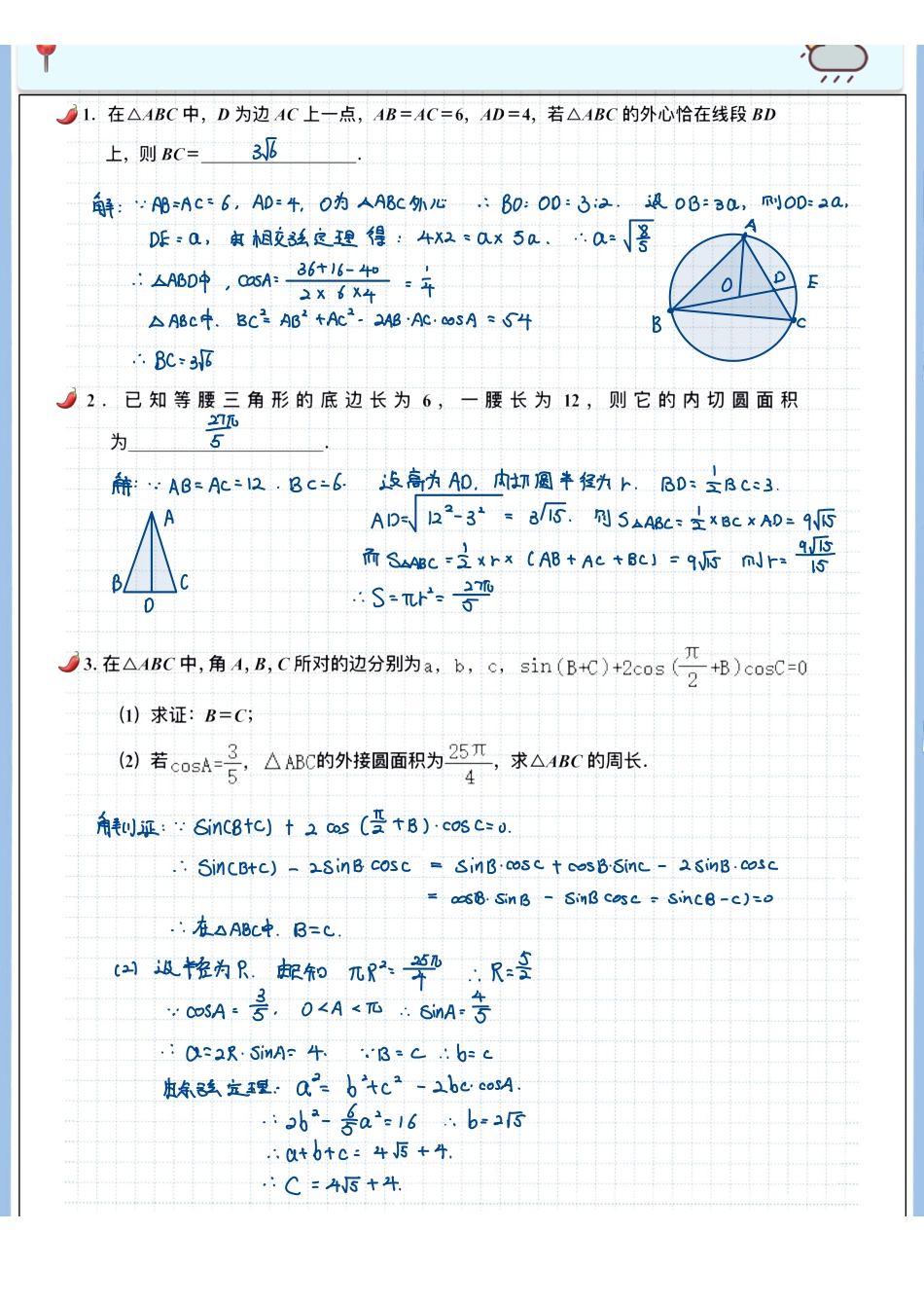 2025高考数学专题笔记高考专题笔记—解三角形04—外接圆与内切圆问题.pdf_第2页