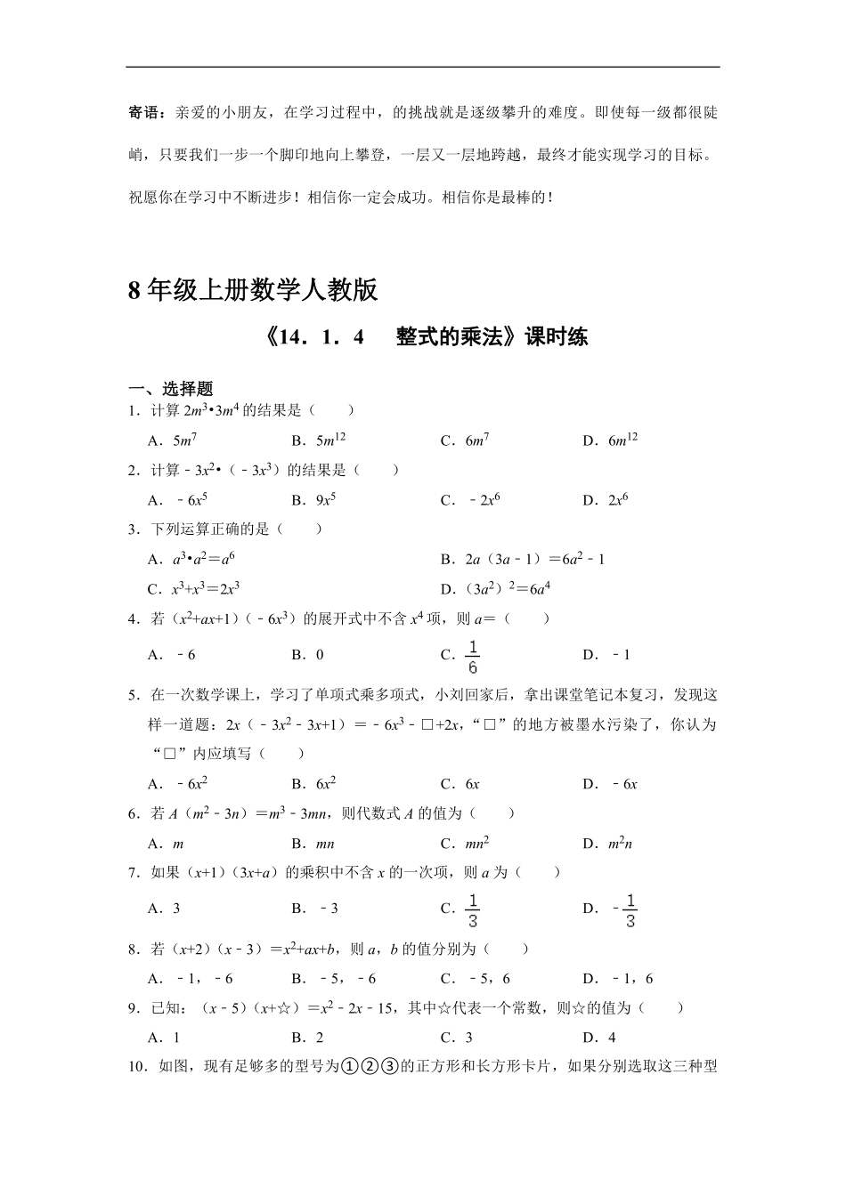 八年级上册数学人教版课时练.1.4  整式的乘法-试卷配答案1.pdf_第1页