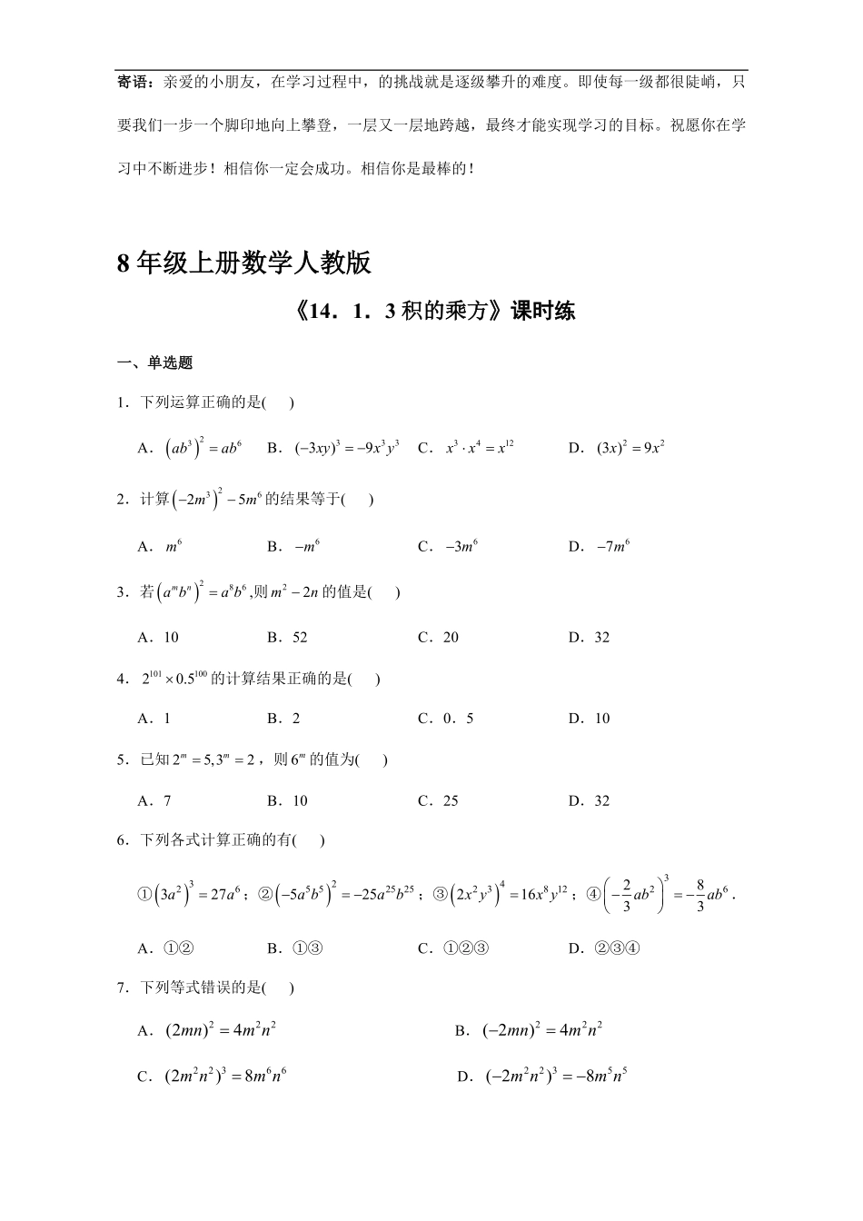 八年级上册数学人教版课时练.1.3 积的乘方-试卷配答案2.pdf_第1页