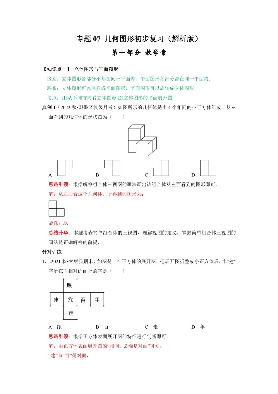 部编数学七年级上册专题07《几何图形初步复习》课堂学案及配套作业解析版含答案.pdf_第1页