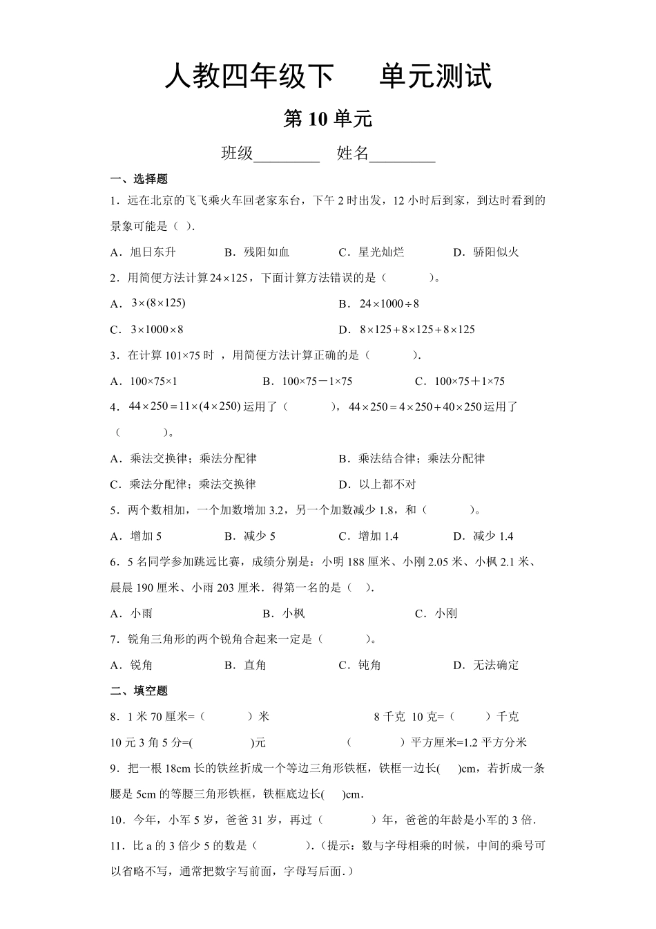 四年级下册数学人教版第10单元复习《单元测试》01含答案.pdf_第2页