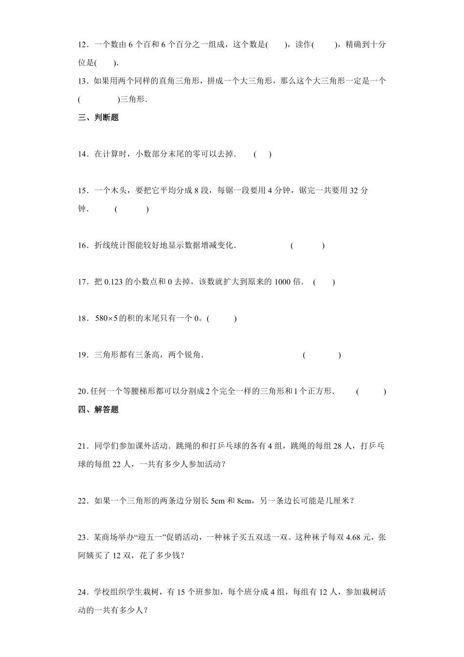 四年级下册数学人教版第10单元复习《单元测试》01含答案.pdf_第3页