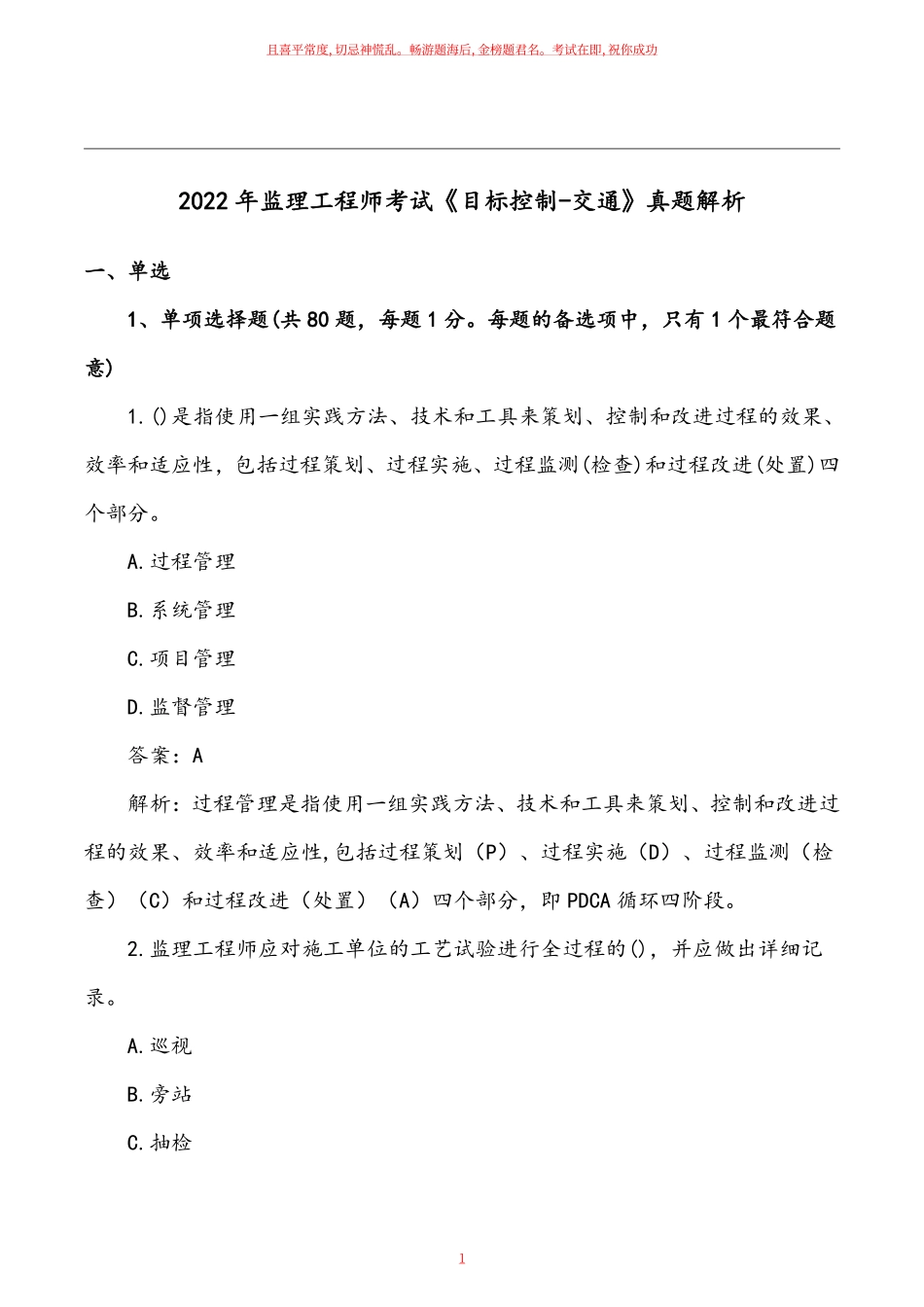 2022年监理工程师考试《目标控制交通》真题解析.pdf_第1页