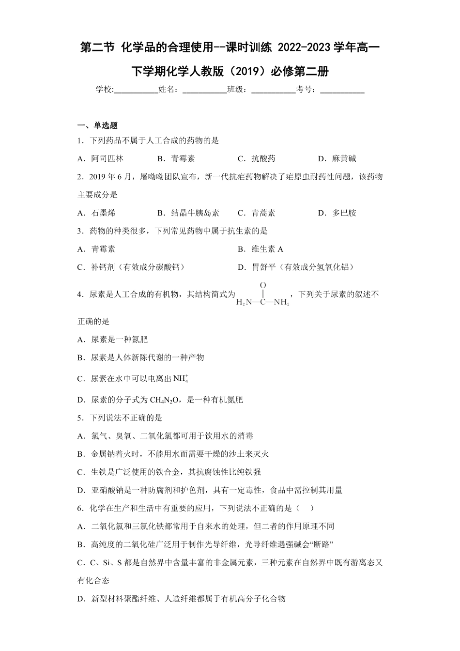 第8章第二节化学品的合理使用课时训练高一下学期化学人教版2019必修第二册含答案.pdf_第1页