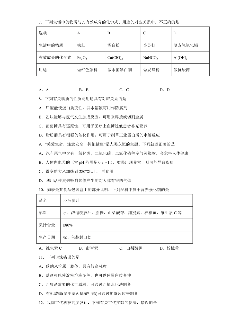 第8章第二节化学品的合理使用课时训练高一下学期化学人教版2019必修第二册含答案.pdf_第2页
