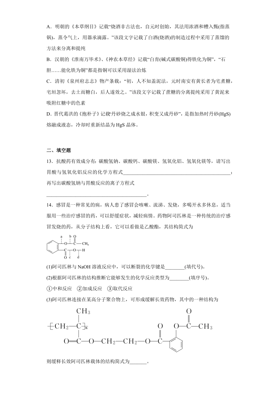 第8章第二节化学品的合理使用课时训练高一下学期化学人教版2019必修第二册含答案.pdf_第3页