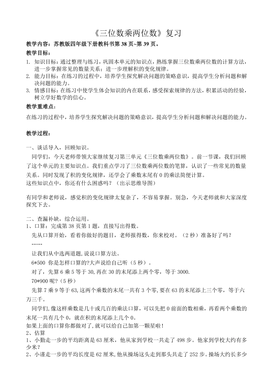 四年级数学苏教版下册课时练第3单元《三位数乘两位数》单元复习与测试1含答案.pdf_第2页