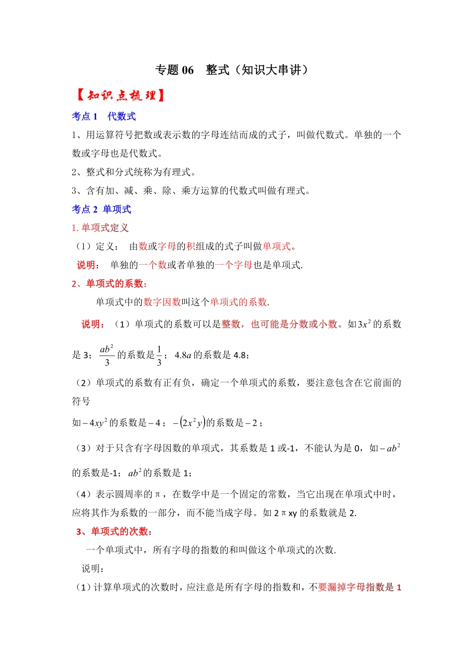 部编数学七年级上册专题06整式知识大串讲解析版含答案.pdf_第1页