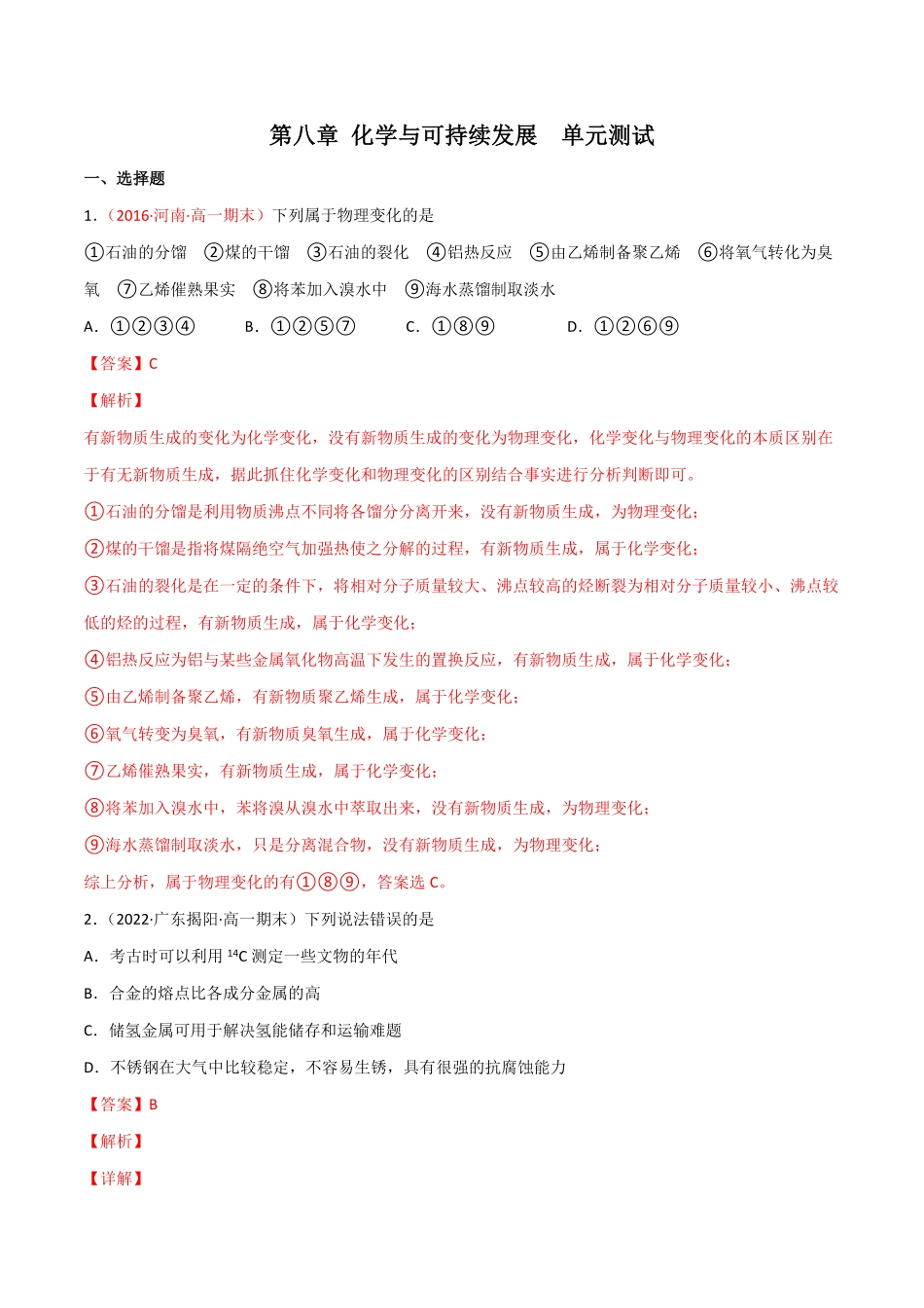 第8章 化学与可持续发展单元测试高一化学同步课时练+单元测试人教版2019必修第二册(含答案.pdf_第1页