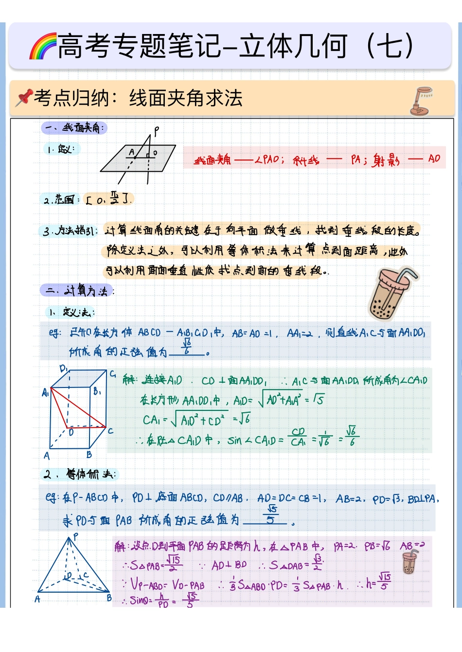 2025高考数学专题笔记高考专题笔记—立体几何07—几何法求线面夹角.pdf_第1页