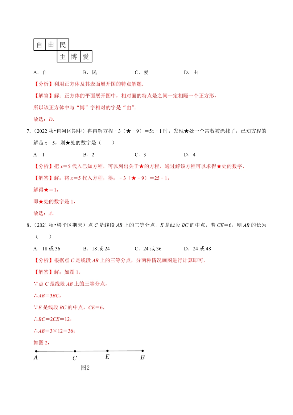 部编数学七年级上册专题5.2期末全真模拟试卷培优卷2023年7上册复习备课解析版含答案.pdf_第3页