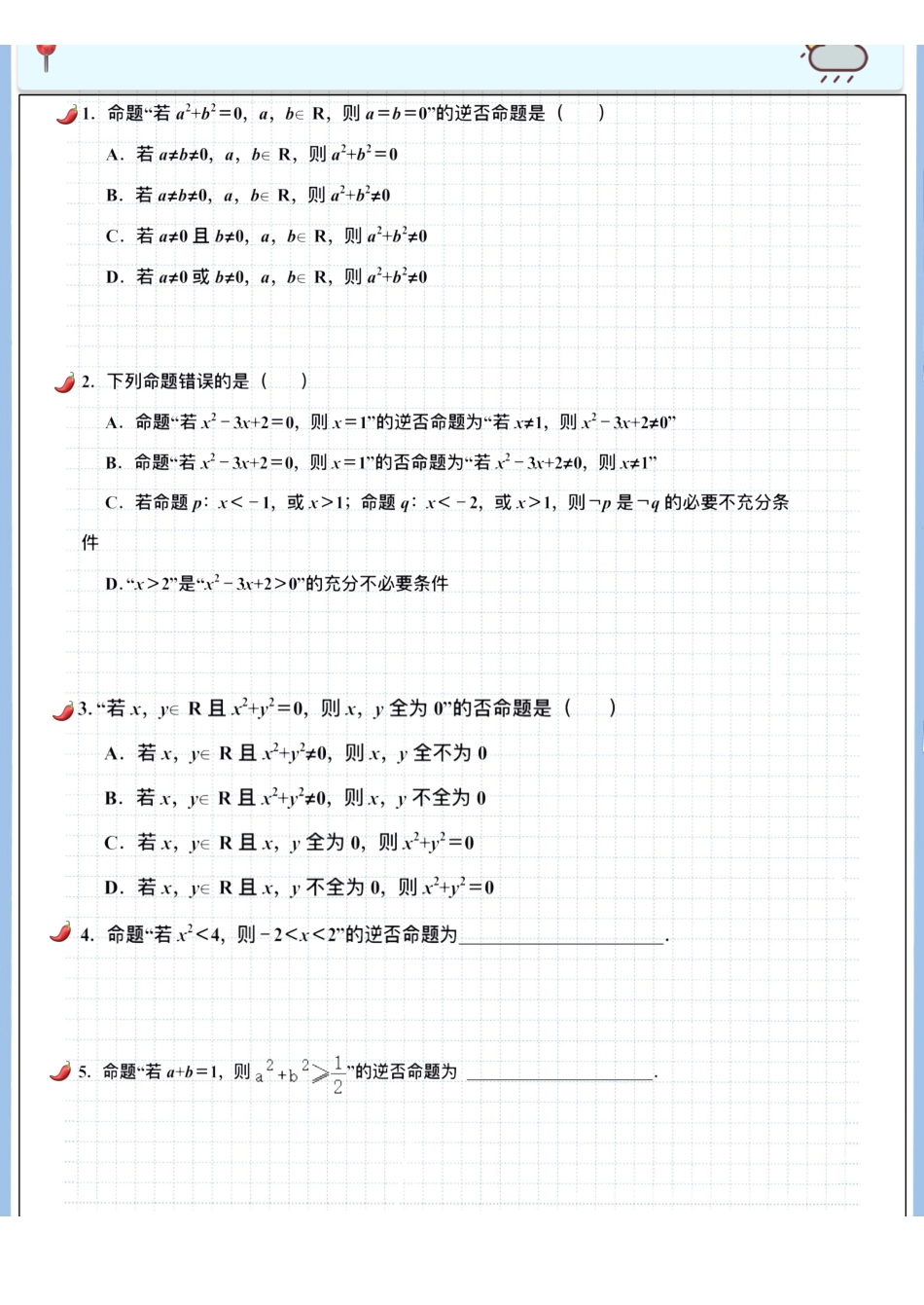 2025高考数学专题笔记高考专题笔记-逻辑用语01（空白版）.pdf_第2页