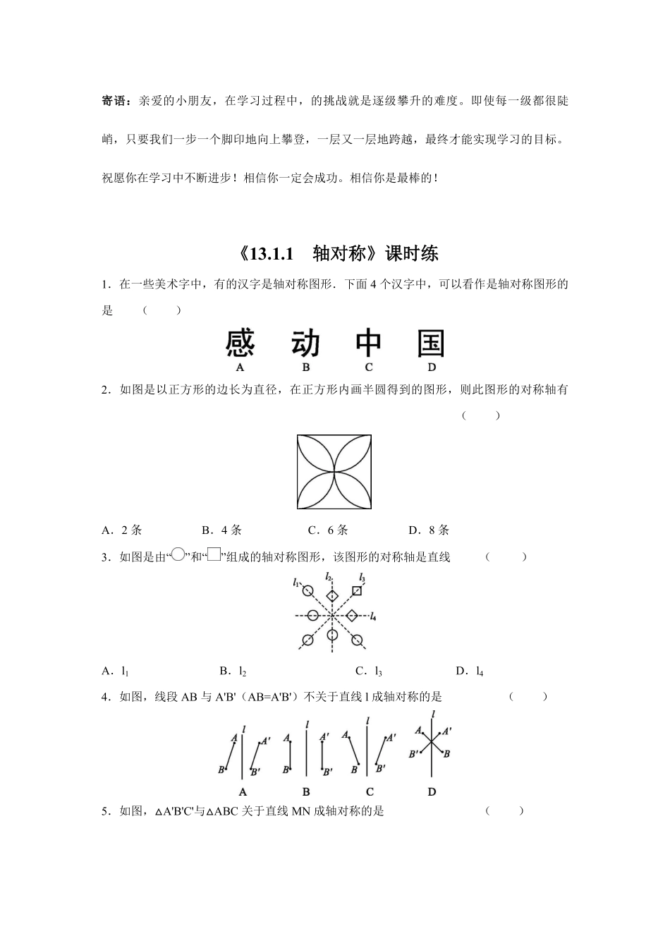 八年级上册数学人教版课时练.1.1 轴对称-试卷配答案.pdf_第1页