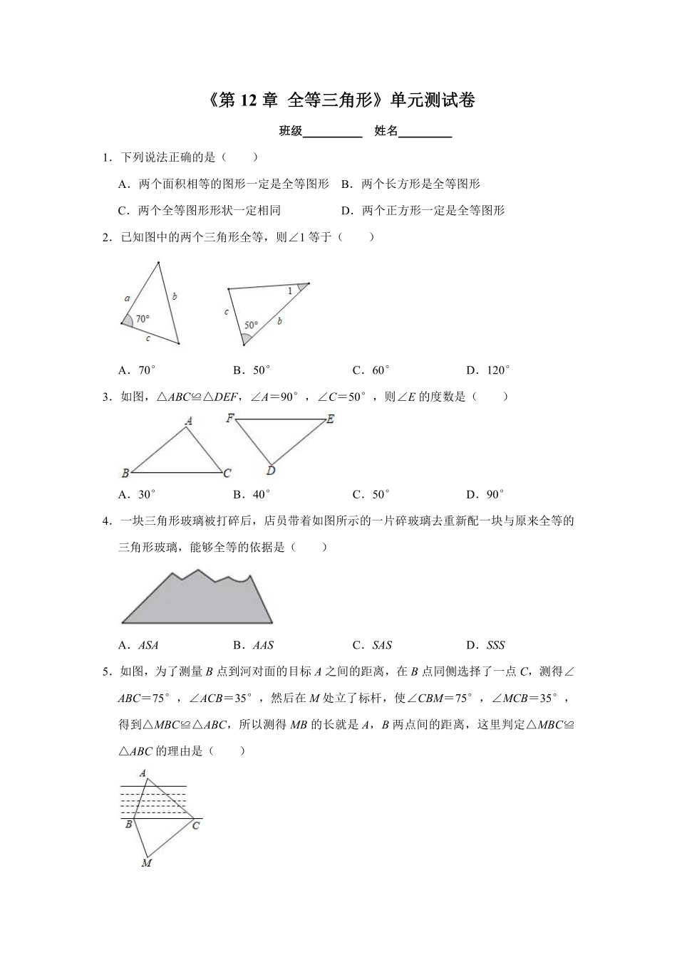八年级上册数学人教版单元测试《第12章 全等三角形》04有答案含答案解析.pdf_第2页
