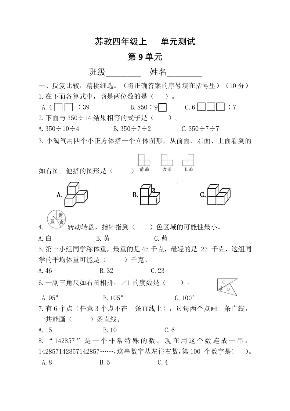 四年级数学苏教版上册第9单元复习《单元测试》01含答案.pdf_第2页