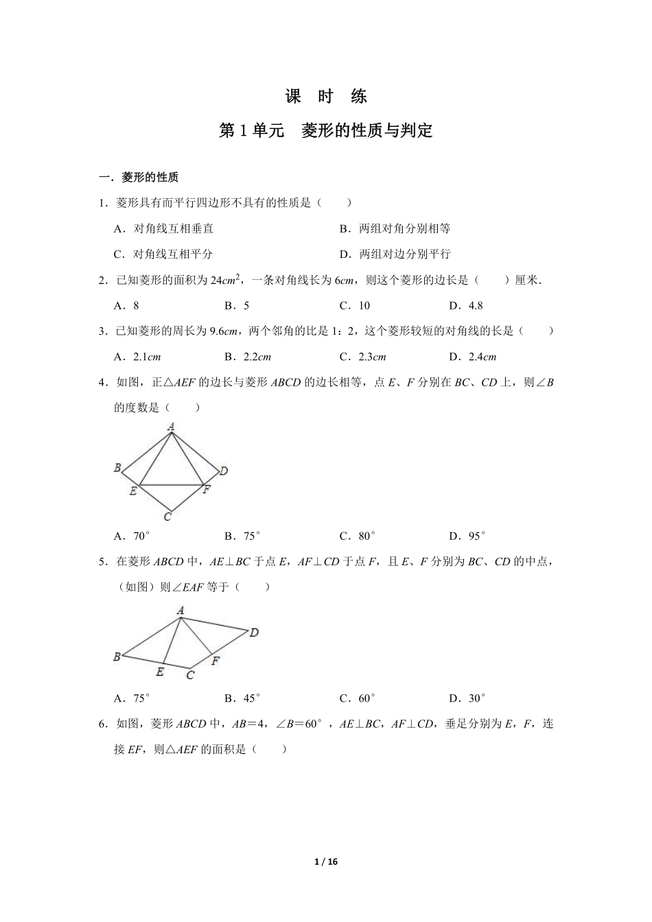 含答案九年级数学北师大版上册课时练第1章《菱形的性质与判定》.pdf_第1页