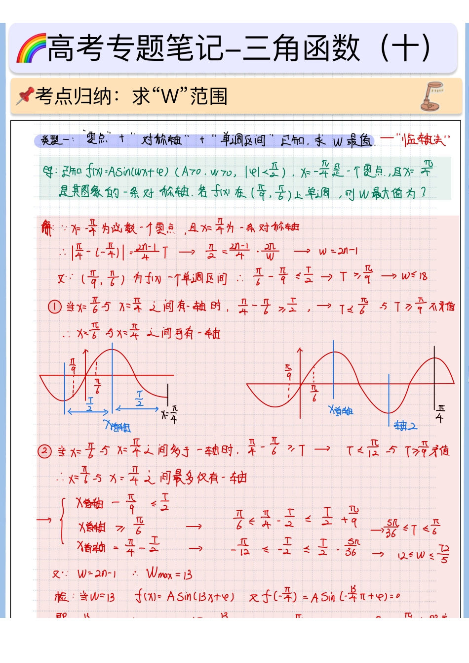2025高考数学专题笔记高考专题笔记-三角函数10-“w”与单调性相关范围问题.pdf_第1页