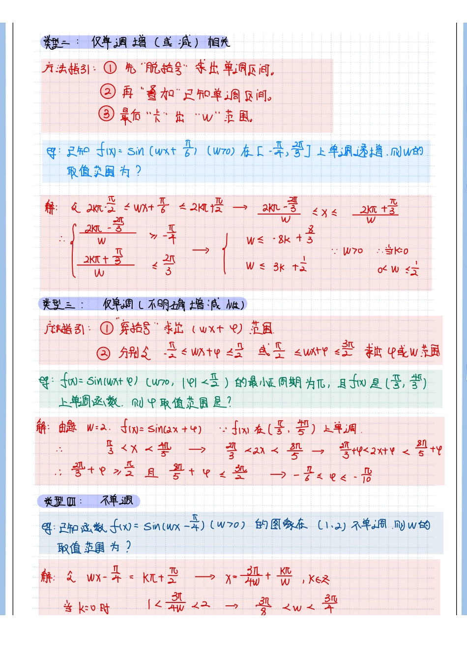 2025高考数学专题笔记高考专题笔记-三角函数10-“w”与单调性相关范围问题.pdf_第2页