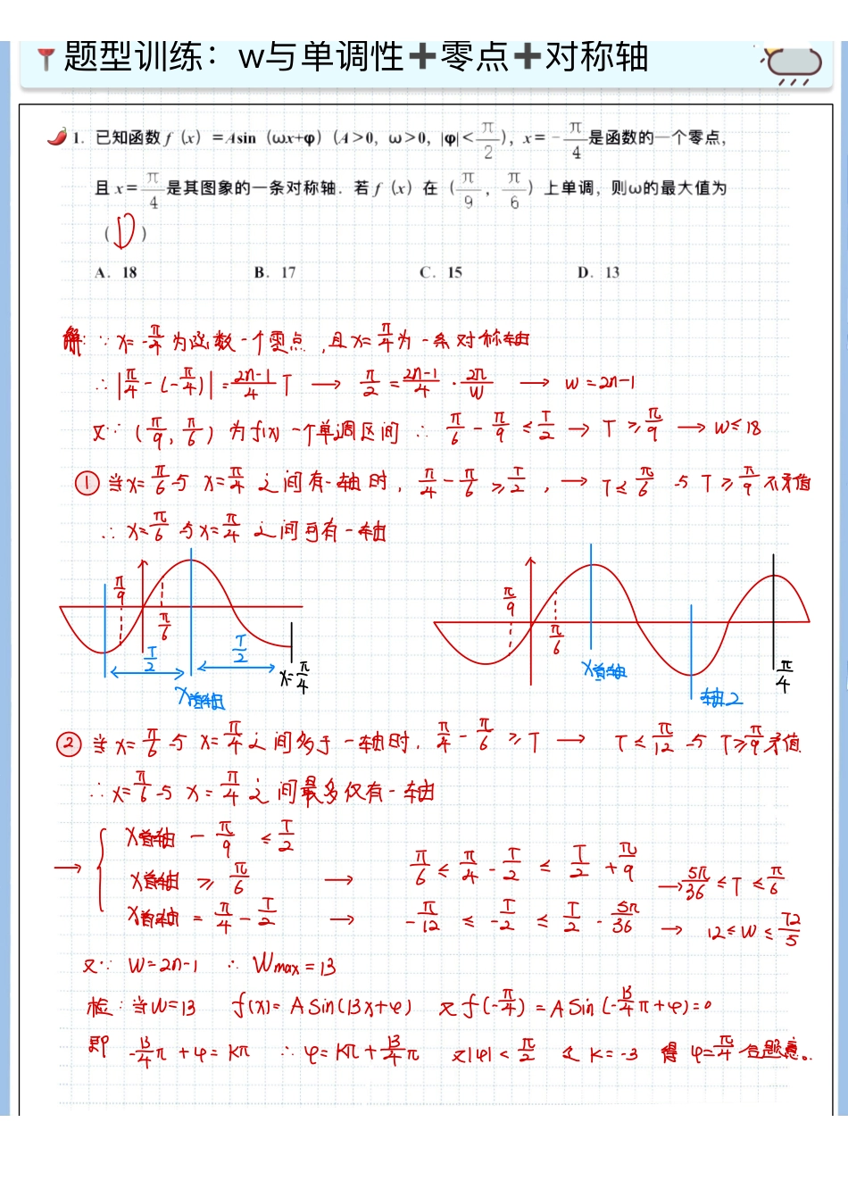 2025高考数学专题笔记高考专题笔记-三角函数10-“w”与单调性相关范围问题.pdf_第3页