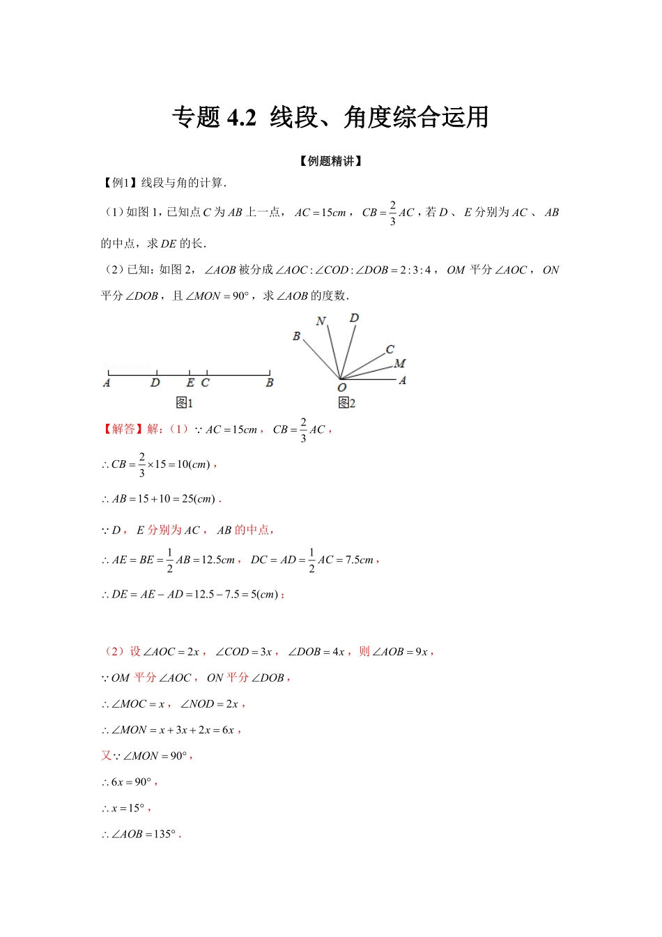 部编数学七年级上册专题4.2线段、角度综合运用强化解析版含答案.pdf_第1页