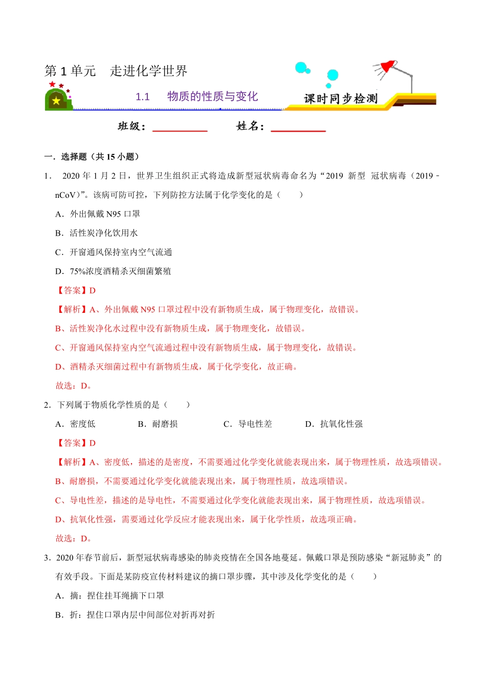 1.1物质的性质与变化解析版九年级化学上册课时同步练人教版.pdf_第1页