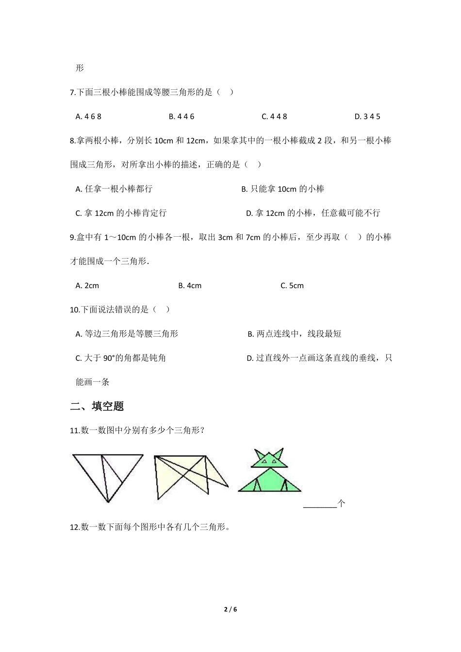 四年级数学北师大版下册课时练第2章《探究与发现：三角形边的关系》1含答案.pdf_第3页