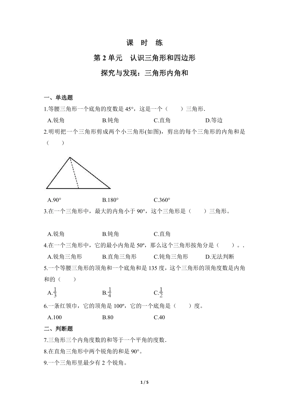 四年级数学北师大版下册课时练第2章《探究与发现：三角形内角和》2含答案.pdf_第2页