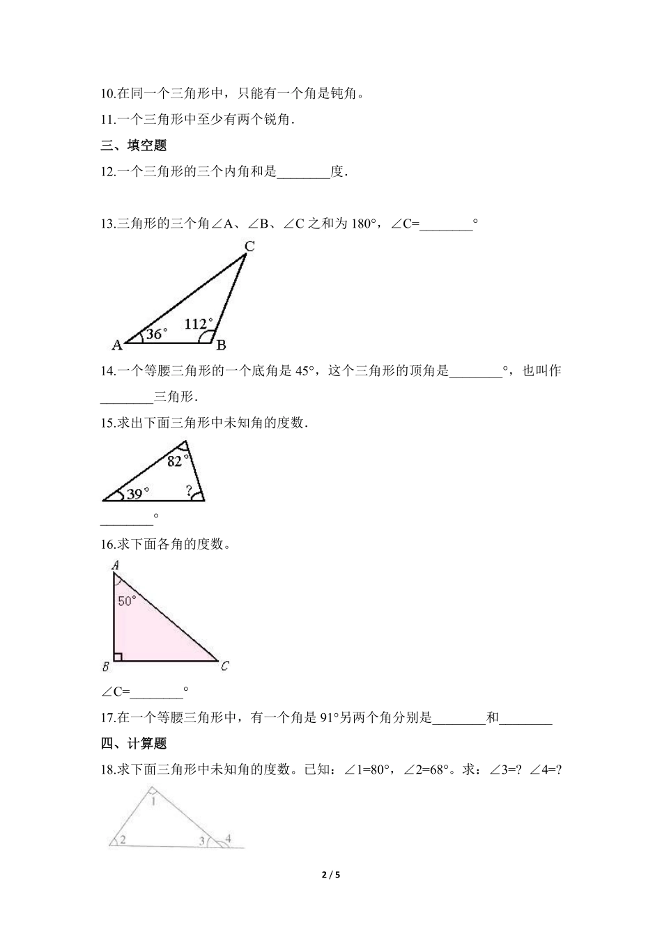 四年级数学北师大版下册课时练第2章《探究与发现：三角形内角和》2含答案.pdf_第3页