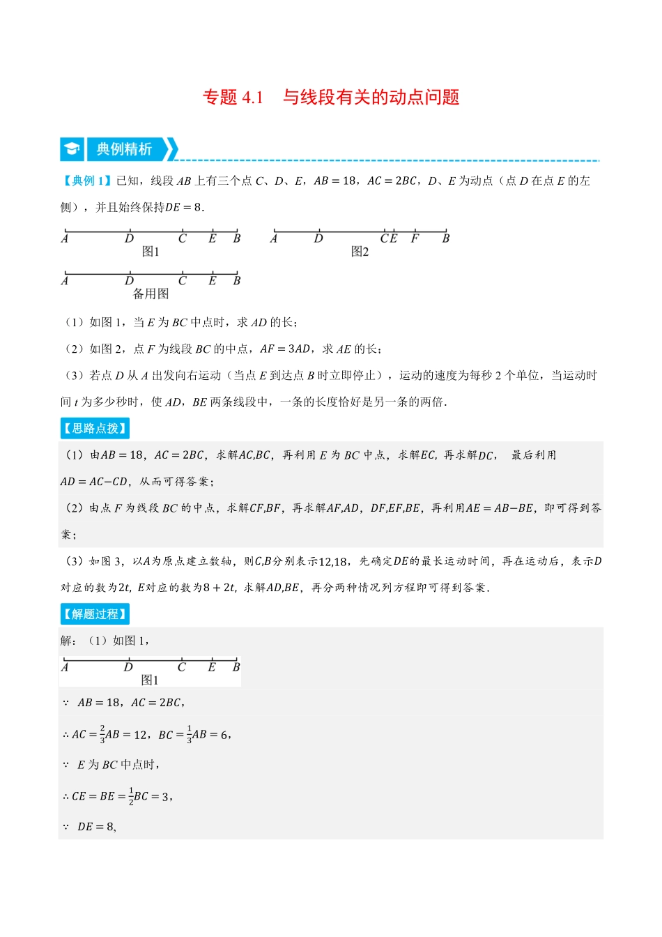 部编数学七年级上册专题4.1与线段有关的动点问题压轴题专项讲练人教版解析版含答案.pdf_第1页