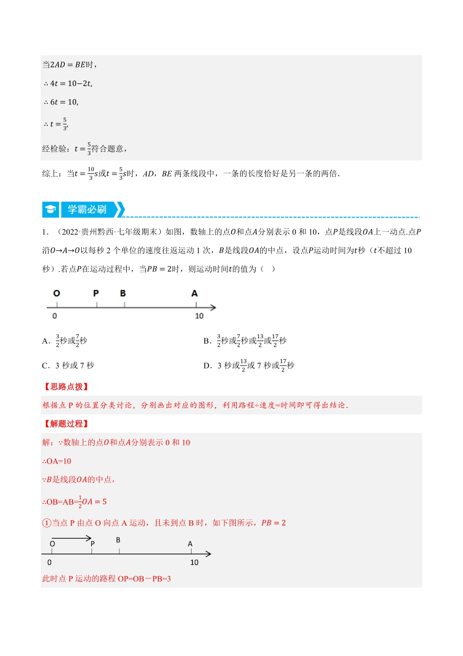 部编数学七年级上册专题4.1与线段有关的动点问题压轴题专项讲练人教版解析版含答案.pdf_第3页