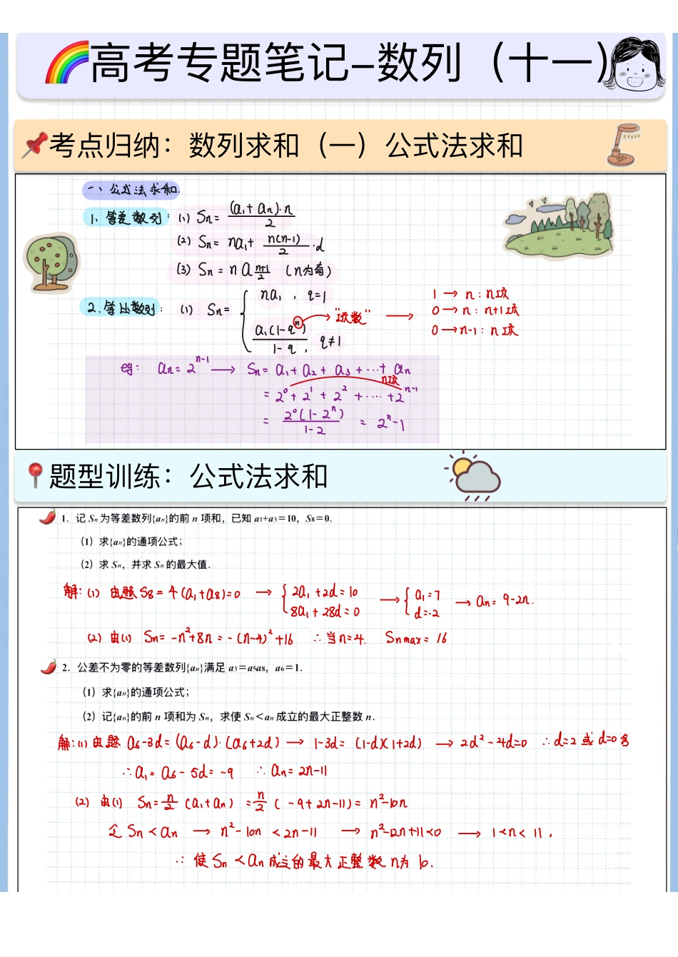 2025高考数学专题笔记高考专题笔记-数列11-数列求和（一）.pdf_第1页