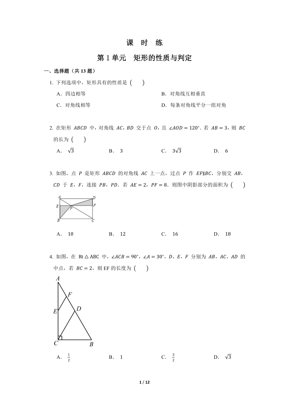 含答案九年级数学北师大版上册课时练第1章《矩形的性质与判定》 - 副本.pdf_第1页