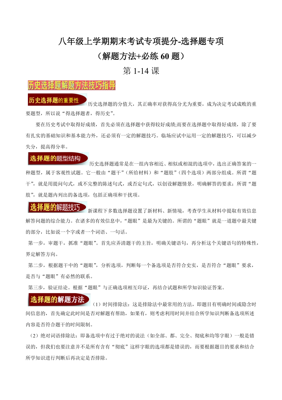 八年级上册期末考试专项提分选择题专项解题方法+必练60题，114课学生用卷含答案.pdf_第1页