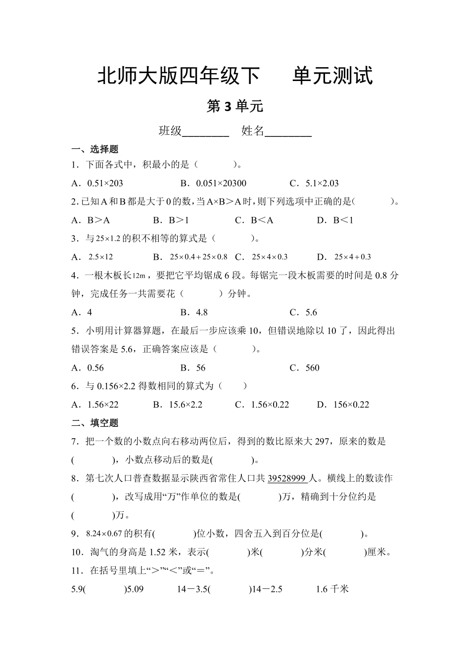 四年级数学北师大版下册第3章《单元测试》03含答案.pdf_第2页