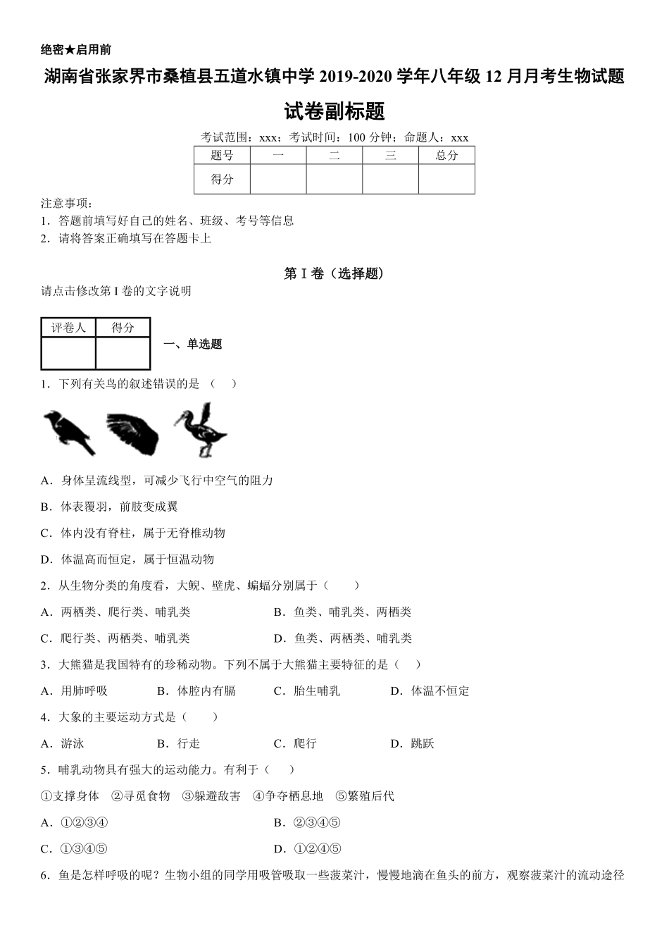 八年级上册湖南省张家界市桑植县五道水镇中学12月月考生物试卷含答案.pdf_第1页