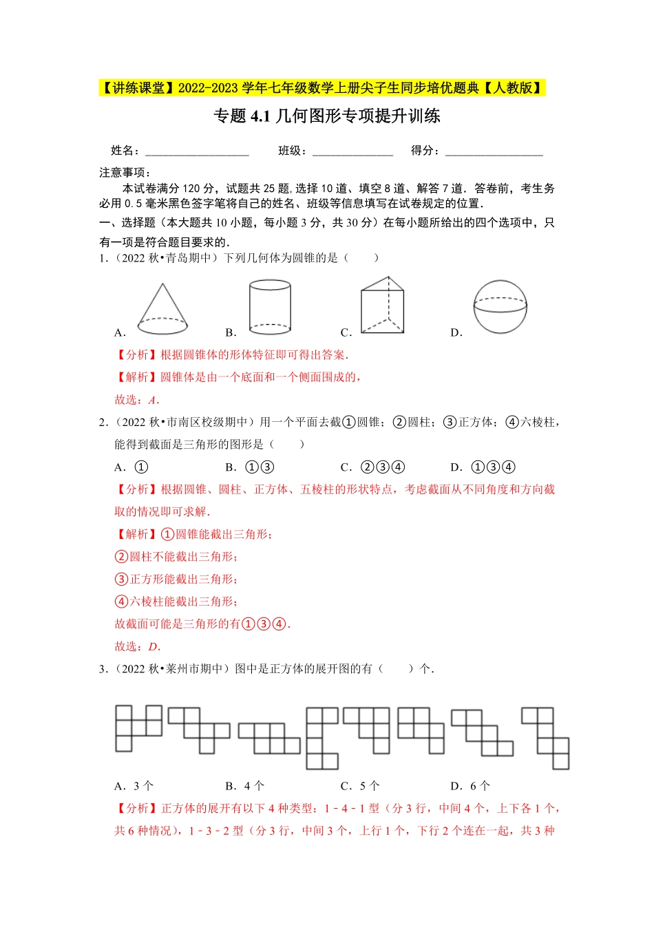 部编数学七年级上册专题4.1几何图形专项提升训练2023年7上册同步培优解析版【人教版】含答案.pdf_第1页