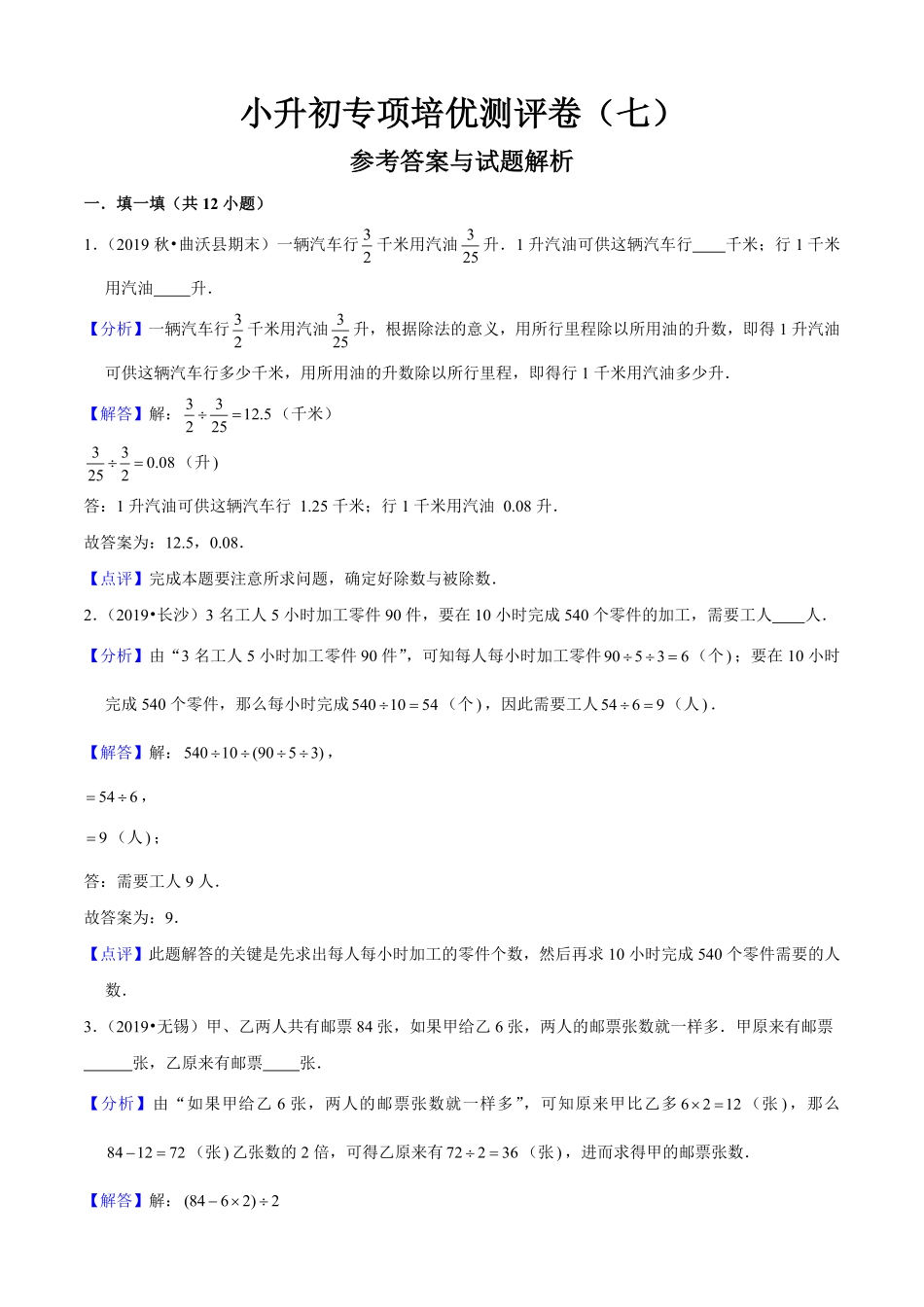 小升初数学专项培优测评卷7复合应用题教师版.pdf_第1页